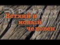 Дерек Принс  -027 &quot;Ветхий и новый человек&quot;