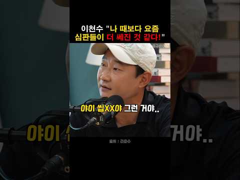 심판을 누구보다 잘 아는 이천수가 지적한 문제! thumbnail