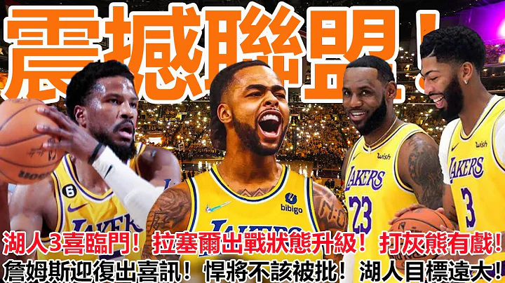 湖人官宣拉塞尔！出战状态升级！打灰熊有戏！詹姆斯迎复出喜讯！悍将不该被批！湖人目标远大！ - 天天要闻