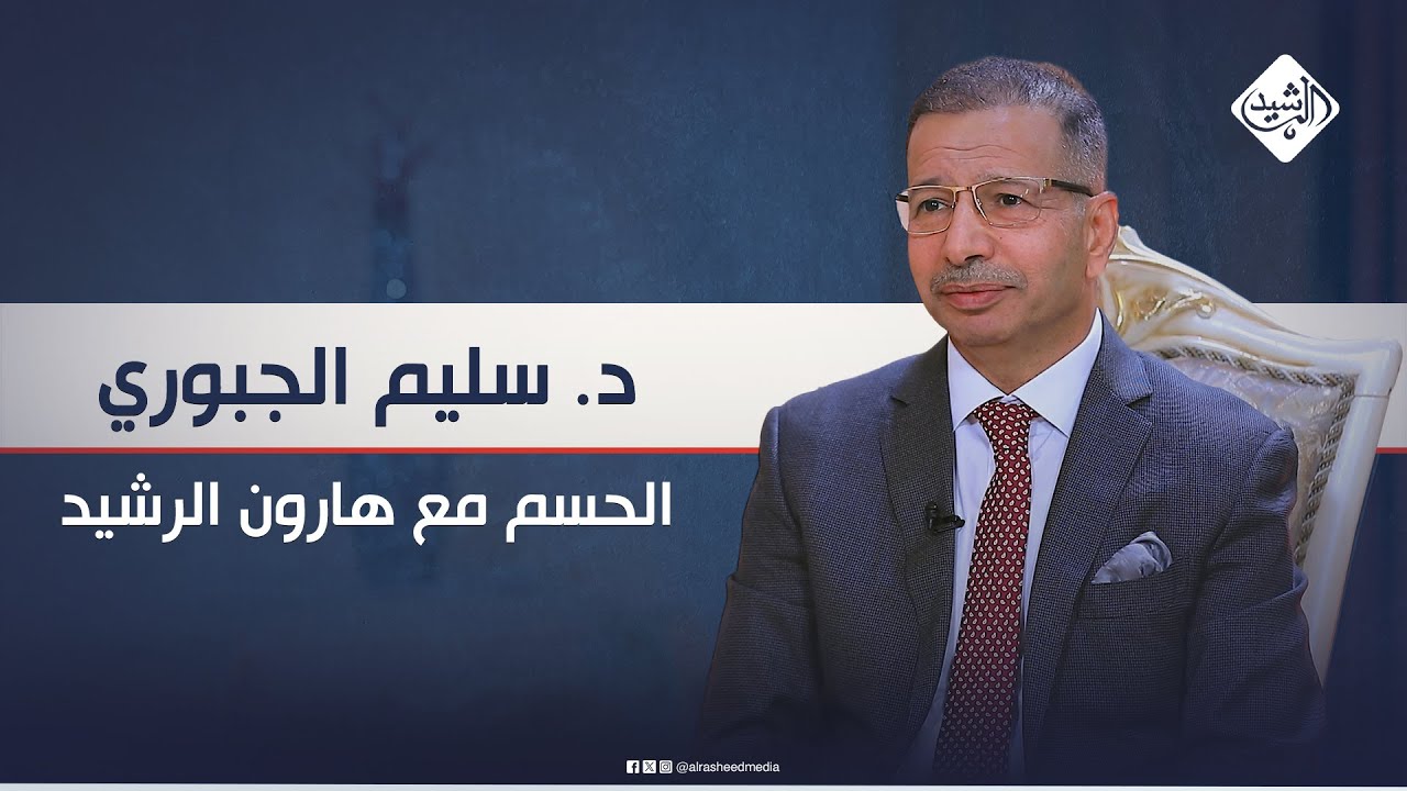 الحسم مع هارون الرشيد || رئيس مجلس النواب الأسبق د. سليم الجبوري