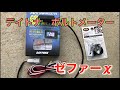 ゼファーχ  デイトナ電圧計　アクアプローバ