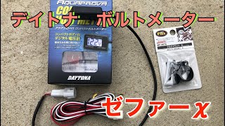 ゼファーχ  デイトナ電圧計　アクアプローバ