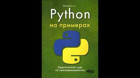 Книга  Python на примерах Работа со средой PyScripter Васильев А Н