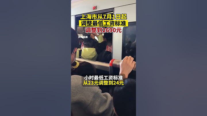據上海發佈6月30日消息，上海市將從2023年7月1日起調整最低工資標準，月最低工資標準從2590元調整到2690元。 - 天天要聞