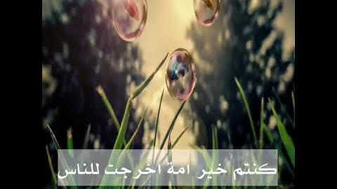 كنتم خير أمة أخرجت للناس ، تلاوة خاشعة جميلة ، للشيخ نايف الفيصل ،