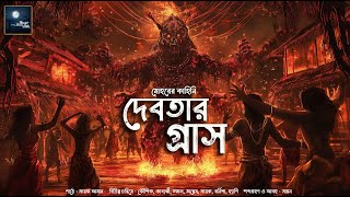 দেবতার গ্রাস!! (আদিম অপদেবতার ভয়ের গল্প!) - @mhstation | Sayak Aman | Tribal Horror Thriller | Mohor