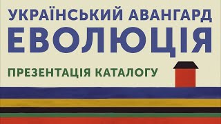 УКРАЇНСЬКИЙ АВАНГАРД. ЕВОЛЮЦІЯ. Презентація каталогу