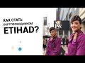 Собеседование в Etihad