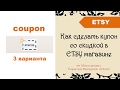 Как сделать купон со скидкой (coupon) в Etsy магазине + 40 бесплатных листингов (открытие Etsy shop)