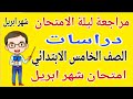 مراجعة شهر ابريل دراسات للصف الخامس الابتدائي امتحان شهر ابريل دراسات خامسة ابتدائي الترم الثاني