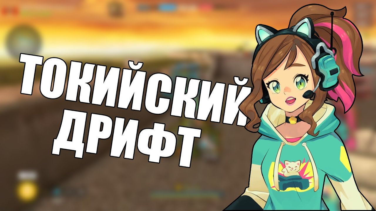 ТОКИО ДРИФТ НА ХАНТЕРЕ😎 - YouTube