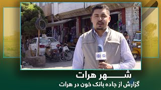 Ariana Herat: Report from Blood Bank Road in Herat / آریانا هرات: گزارش از جاده بانک خون در هرات