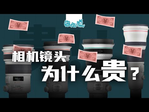 Why are camera lenses so expensive? What is the difference between a 30 yuan and a 30,000 yuan lens?
