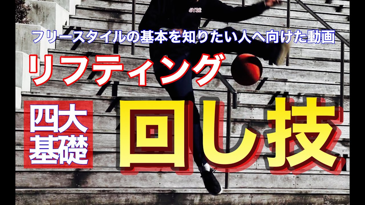 サッカー リフティングの回し技を極めたい人が最初に見る動画 エアー４大基礎解説 Youtube