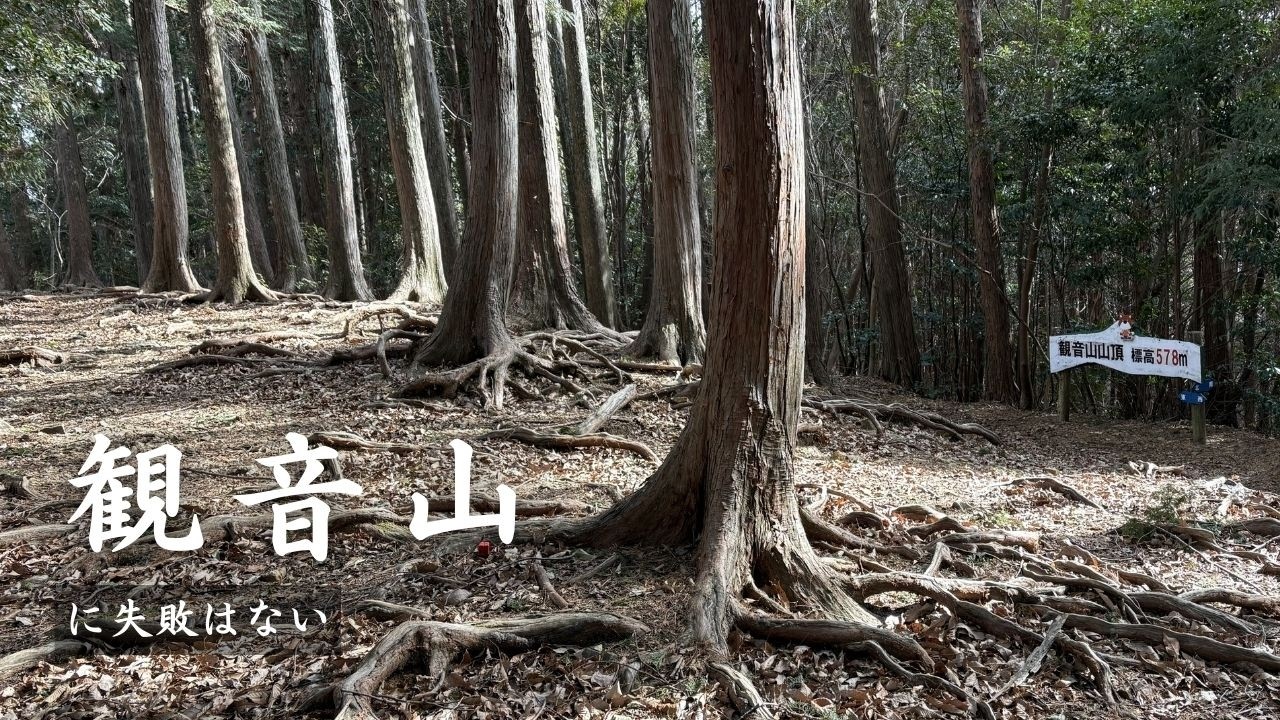 観音山（浜松市引佐町）失敗したら足首がグネグネに…いや失敗などないお山