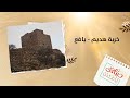 صباحك يا عدن خربة هديم قطنان أحد مدن يافع وأهم المواقع الأثرية فيها صباحك يا عدن خربة هديم قطنان أحد مدن يافع وأهم المواقع الأثرية فيها