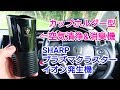 【 ドリンク型！消臭&空気清浄機 】SHARP製！イオン発生機！を紹介してみた！