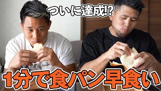 【閲覧注意】格闘家兄弟が食パン1枚を1分以内に食べようとした結果・・・