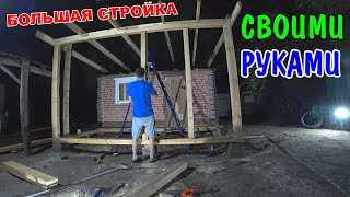 БОЛЬШАЯ СТРОЙКА В ДЕРЕВНЕ / ПОСТРОИЛ СВОИМИ РУКАМИ / ПРИСТРОЙКА ДЛЯ САУНЫ / ЛЕТНЯЯ БЕСЕДКА видео