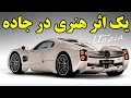 رونمایی از سومین اثر هنری پاگانی Pagani Utopia