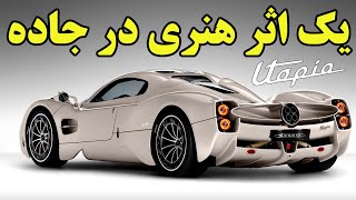 رونمایی از سومین اثر هنری پاگانی Pagani Utopia