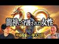 龍神と繋がる瞬間の衝撃映像とその後の神秘現象をお見逃しなく！