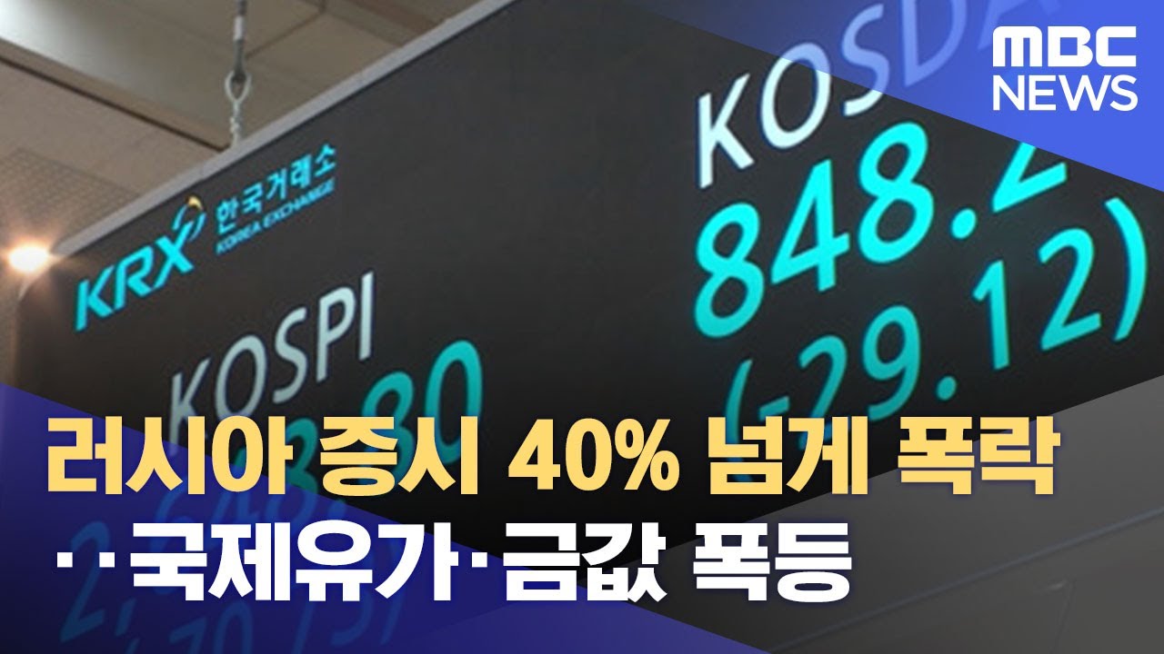 러시아 증시 40% 넘게 폭락‥국제유가·금값 폭등 (2022.02.24/뉴스데스크/MBC)