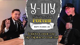 У-Шу PodCasT; Тамада НИКУЛИН Айбат: Тойда қонақтар бір-бірімен атысты!!!