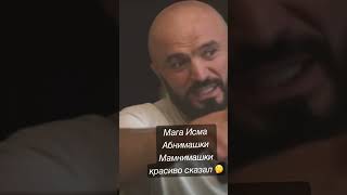 Магомед Исмаилов мне этот цирк не нужен обнимашки мабнимашки  до талова драка поп Мма shorts спорт