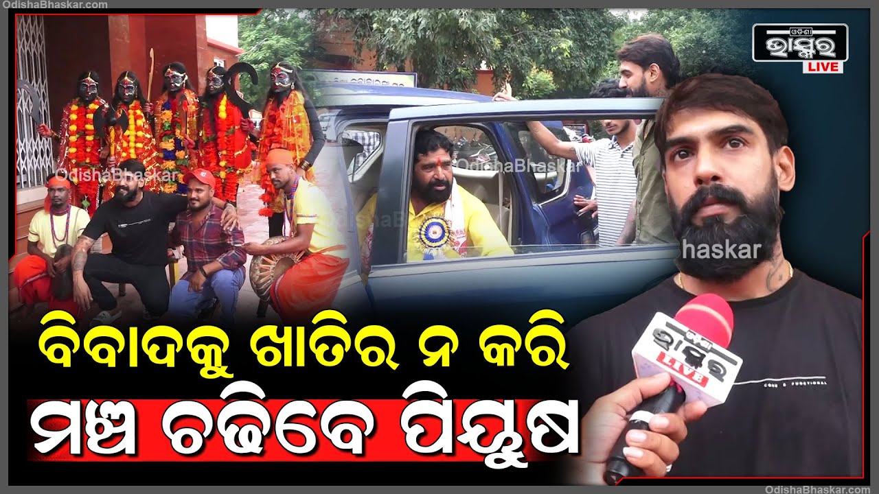 ୨୦୨୫-୨୬ ପାଇଁ ରେଡି ହେଲେଣି ପିୟୁଷ ଖୁବ ଶୀଘ୍ର ପୁଣି ମଞ୍ଚରେ ଦେଖାଇବେ ନିଜର ଜଲୱା...