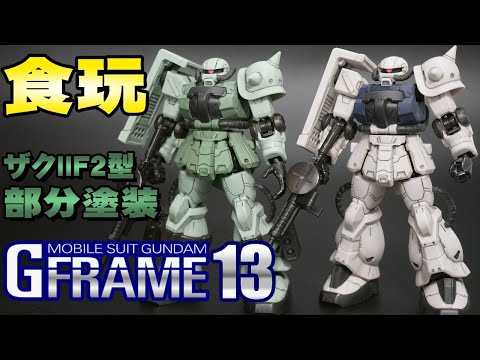 🔴5弾ザクIIと比較、進化してる!【1日仕上】機動戦士ガンダム Gフレーム13/G-FRAME13【ザクIIF2型&同(連邦軍仕様)】0083食玩レビュー