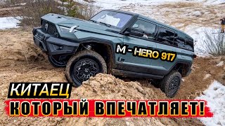 M-HERO тест драйв по бездорожью | китайский рамный джип #саняпоможет