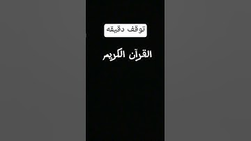 دقيقه واحده احترم القران الكريم 🤚