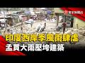 印度西岸季風雨肆虐！孟買大雨壓垮建築、孟加拉泥石流奪命｜#寰宇新聞 @globalnewstw