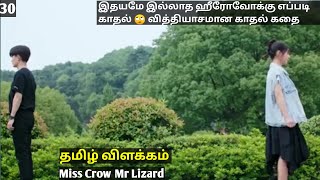 Miss Crow Mr Lizard In Tamil Review - தமிழ் விளக்கம் – P16– Tamil Explanation - Dub Movies