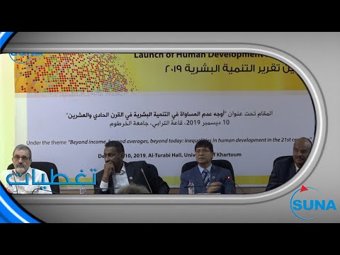 تدشين تقرير التنمية البشرية 2019م