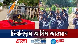 নানার কবরে সমাহিত হলেন স্কোয়াড্রন লিডার আসিম জাওয়াদ | Pilot Asim Zawad | Jamuna TV