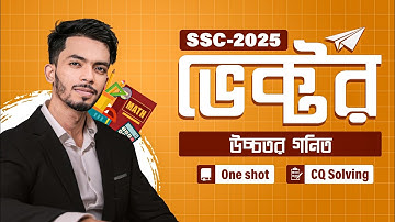 Higher Math Chapter 12 || Vector || One shot + CQ Solve || SSC 2025 || ভেক্টর || উচ্চতর গনিত ||