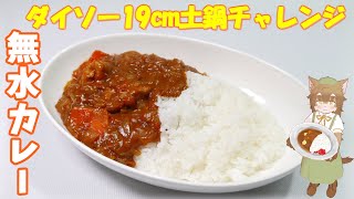 【ダイソー19cm土鍋でチャレンジ】 無水カレー【S&B ゴールデンカレー辛口】