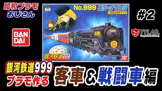 客車＆戦闘編】銀河鉄道999のプラモデルを作る！3両編成～バンダイ