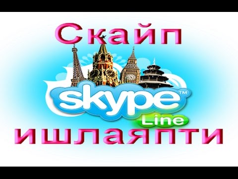 Скайп яна ишга