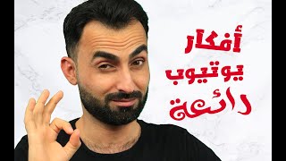 افكار قنوات يوتيوب لن تجدها في مكان آخر