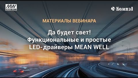 Да будет свет! Функциональные и простые LED драйверы MEAN WELL
