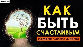 Секреты Быть Счастливым. Измени Свою Жизнь! Аудиокнига Целиком