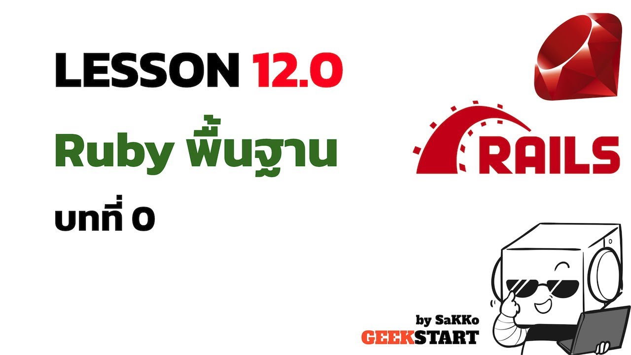 ruby on rails สอน  New  สอน Ruby on Rails Ep12: Rails powered by Ruby (พื้นฐาน Ruby #1)