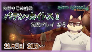 【バテン・カイトスⅠ#5】◆一番好きなRPGを再度楽しむ◆【獣Vtuber/八波はるかげ】