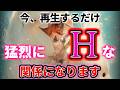 今、再生するだけ猛烈にHな関係になります！ 幸運 恋愛運 結婚運 縁結び ツインレイ