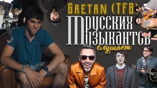 Gaetan TFB (🇫🇷) слушает русских музыкантов (Hatters, Leningrad, Стрыкало, Скриптонит, Noize, ДДТ)