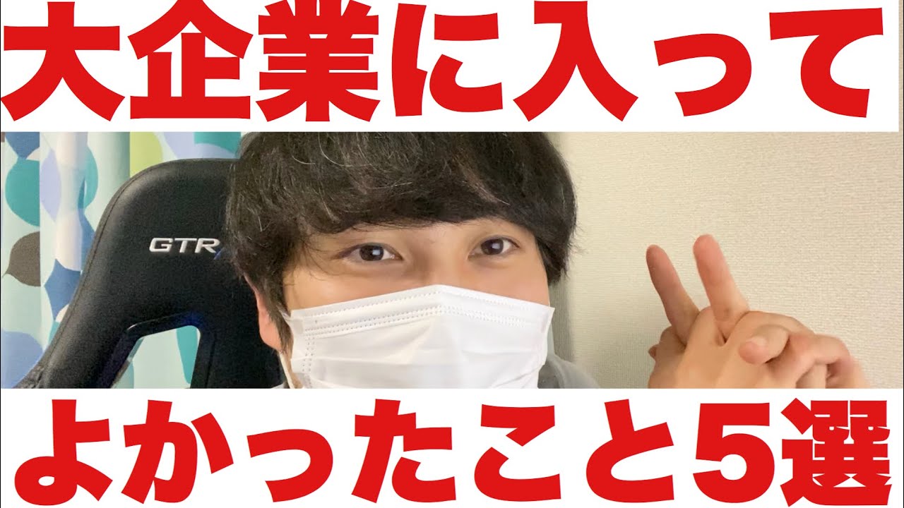 【就活】個人的には新卒は絶対大企業入ったほうがいい5つの理由