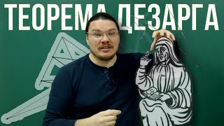 Теорема Дезарга. Стереометрия помогает планиметрии | Ботай со мной #066 | Борис Трушин |